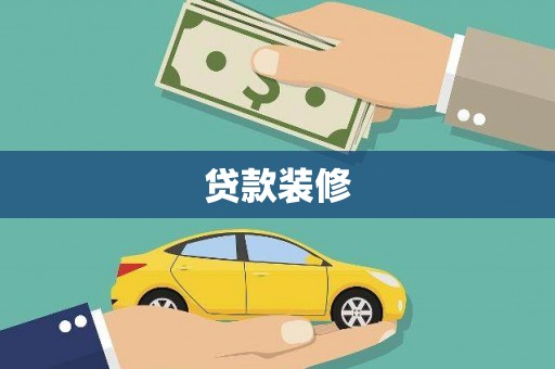 邹城贷款装修