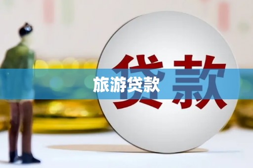 邹城旅游贷款