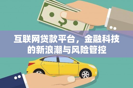 邹城互联网贷款平台，金融科技的新浪潮与风险管控