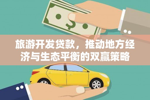 邹城旅游开发贷款，推动地方经济与生态平衡的双赢策略