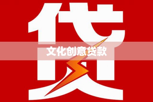 邹城文化创意贷款