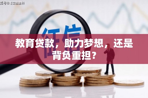 邹城教育贷款，助力梦想，还是背负重担？