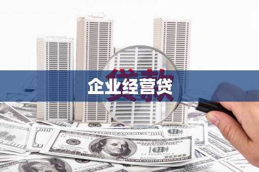 邹城企业经营贷