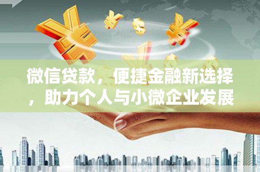 邹城微信贷款，便捷金融新选择，助力个人与小微企业发展
