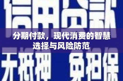邹城分期付款，现代消费的智慧选择与风险防范