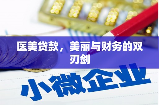 邹城医美贷款，美丽与财务的双刃剑