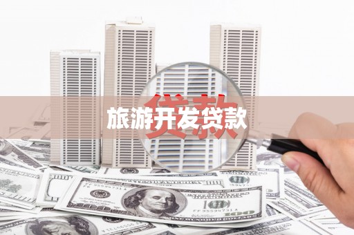 邹城旅游开发贷款