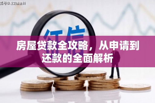 邹城房屋贷款全攻略，从申请到还款的全面解析