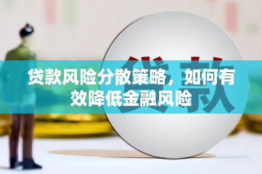 邹城贷款风险分散策略，如何有效降低金融风险
