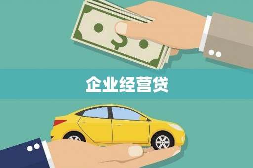 邹城企业经营贷