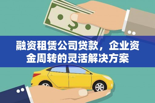 邹城融资租赁公司贷款，企业资金周转的灵活解决方案