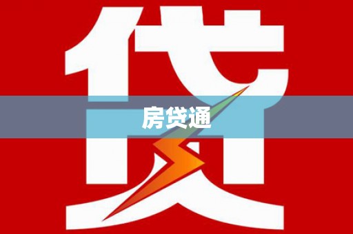 邹城房贷通