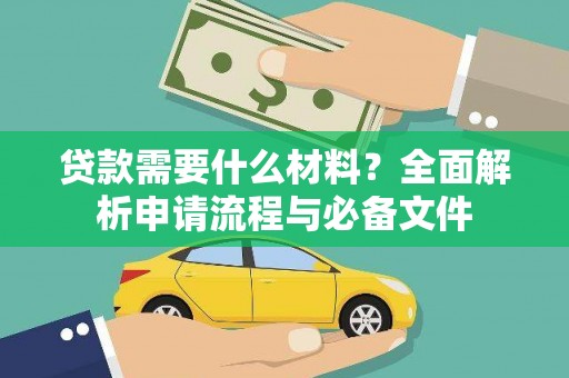 邹城贷款需要什么材料？全面解析申请流程与必备文件