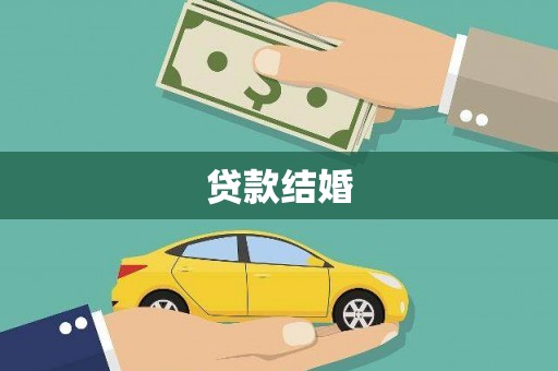 邹城贷款结婚