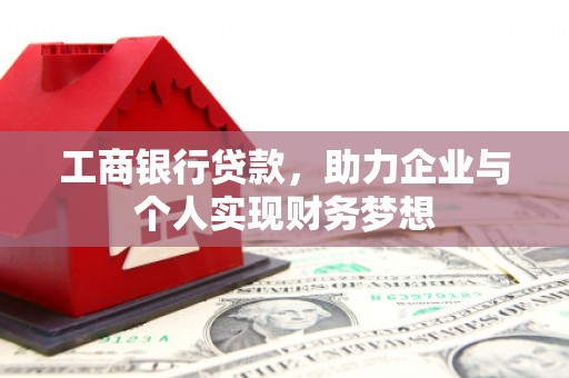 邹城工商银行贷款，助力企业与个人实现财务梦想