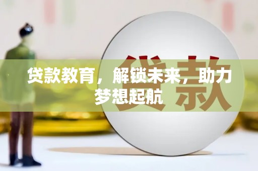 邹城贷款教育，解锁未来，助力梦想起航