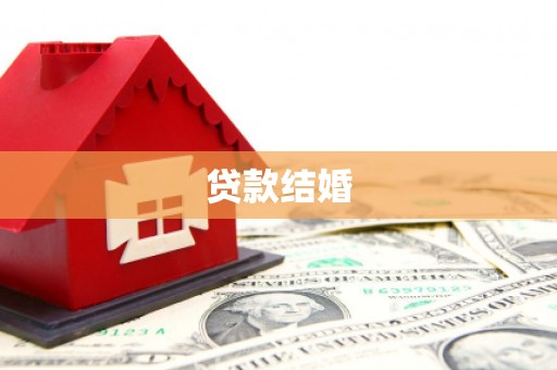邹城贷款结婚