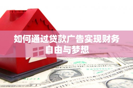 邹城如何通过贷款广告实现财务自由与梦想
