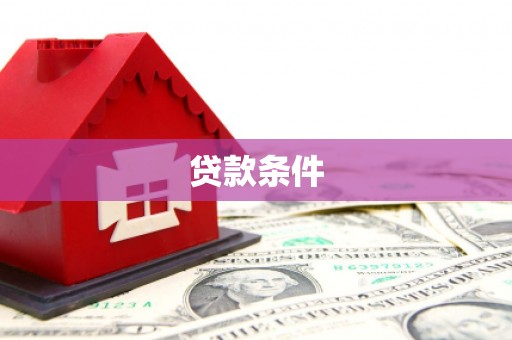 邹城贷款条件