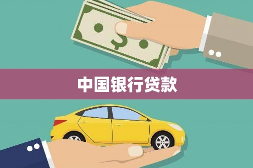 邹城中国银行贷款