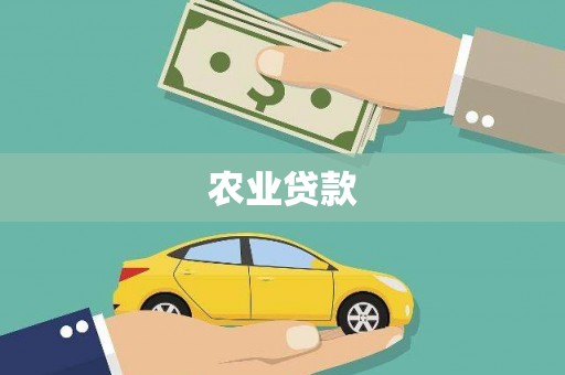 邹城农业贷款