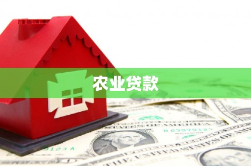 邹城农业贷款