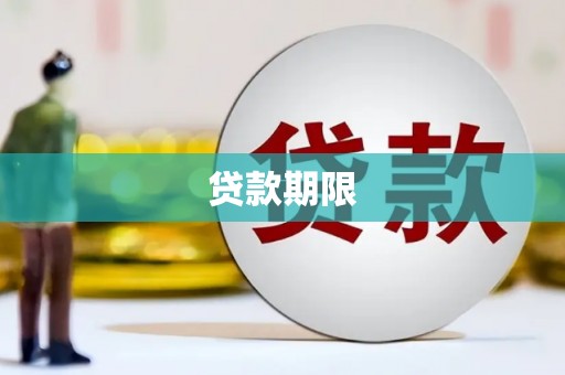 邹城贷款期限