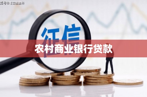 邹城农村商业银行贷款