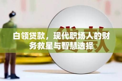 邹城白领贷款，现代职场人的财务救星与智慧选择