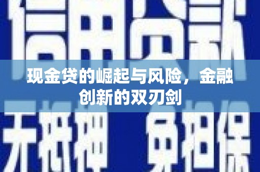 邹城现金贷的崛起与风险，金融创新的双刃剑