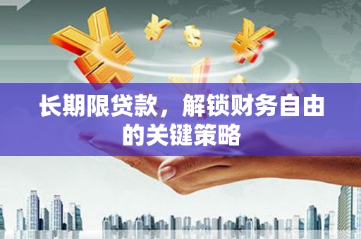 邹城长期限贷款，解锁财务自由的关键策略