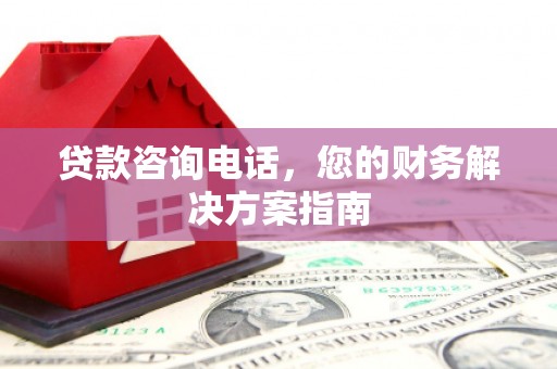邹城贷款咨询电话，您的财务解决方案指南
