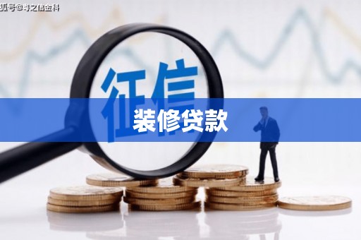 邹城装修贷款
