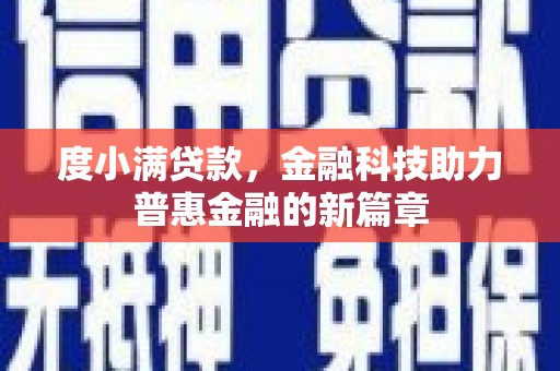 邹城度小满贷款，金融科技助力普惠金融的新篇章