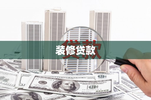 邹城装修贷款