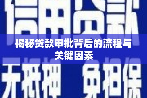 邹城揭秘贷款审批背后的流程与关键因素