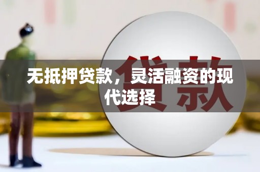 邹城无抵押贷款，灵活融资的现代选择