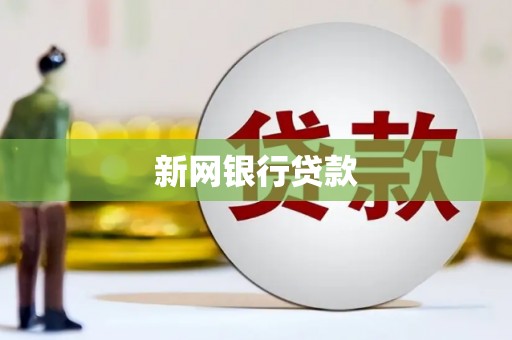 邹城新网银行贷款