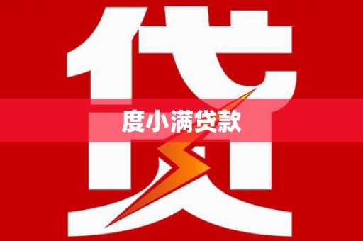 邹城度小满贷款