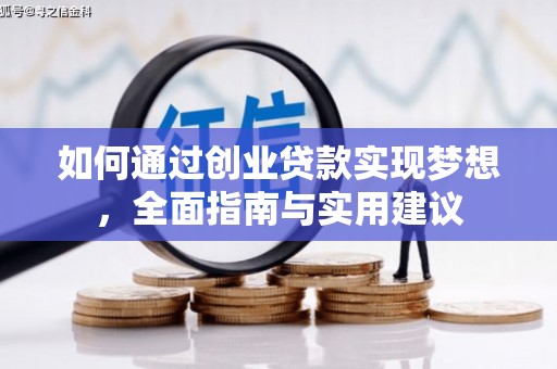 邹城如何通过创业贷款实现梦想，全面指南与实用建议