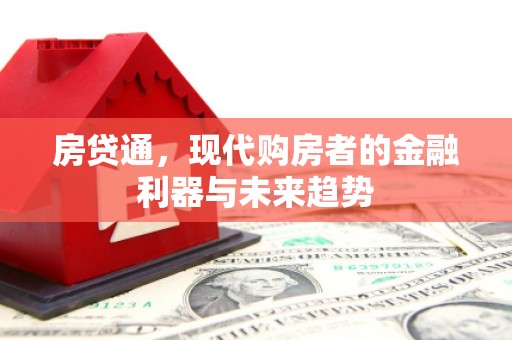 邹城房贷通，现代购房者的金融利器与未来趋势