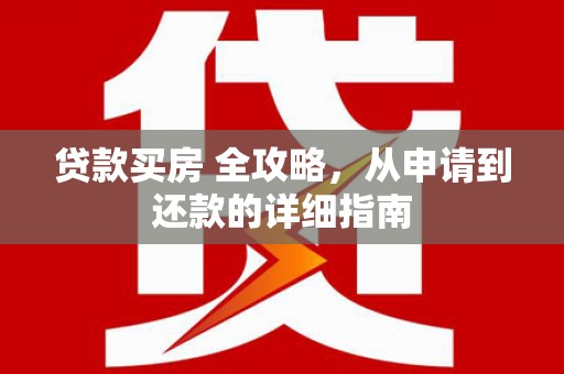 邹城贷款买房 全攻略，从申请到还款的详细指南