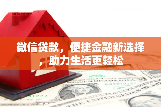 邹城微信贷款，便捷金融新选择，助力生活更轻松