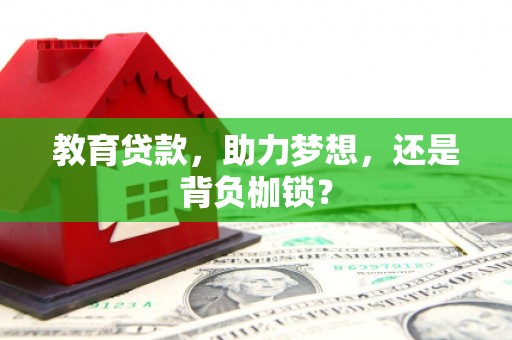 邹城教育贷款，助力梦想，还是背负枷锁？