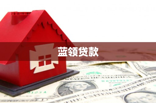 邹城蓝领贷款