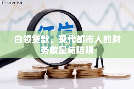 邹城白领贷款，现代都市人的财务救星与陷阱