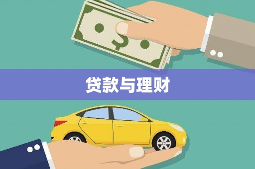 邹城贷款与理财