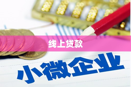 邹城线上贷款