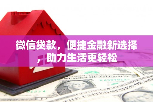 邹城微信贷款，便捷金融新选择，助力生活更轻松