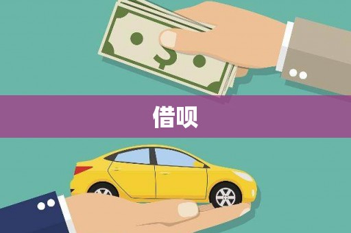 邹城借呗